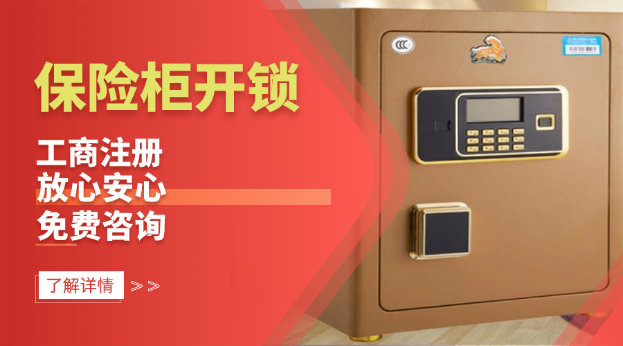 保險柜開鎖 保險柜開鎖